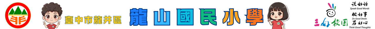 臺中市龍井區龍山國民小學