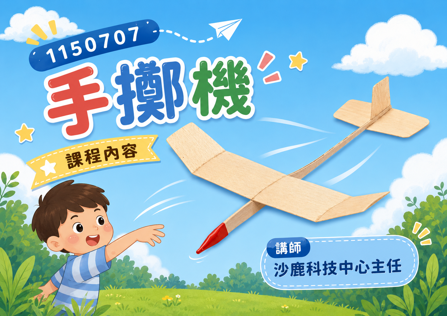1150707童傳盛課程-手擲機