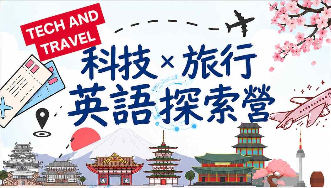 『科技旅行英語探索營』
