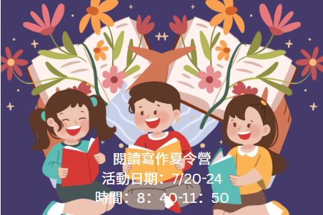 閱讀寫作夏令營