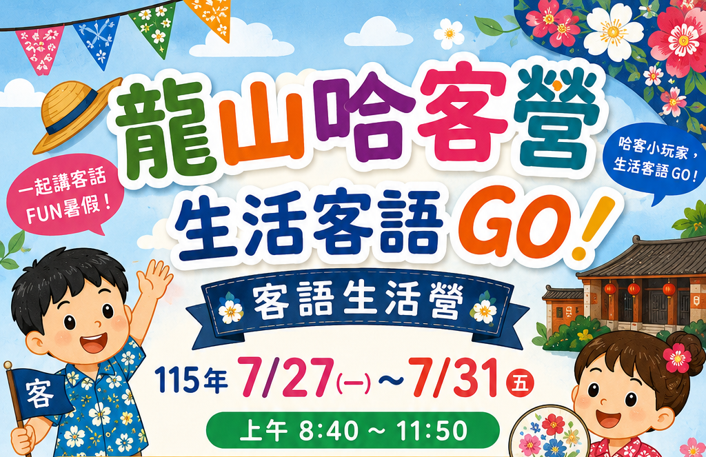 115.07.27~07.31 龍山哈客營