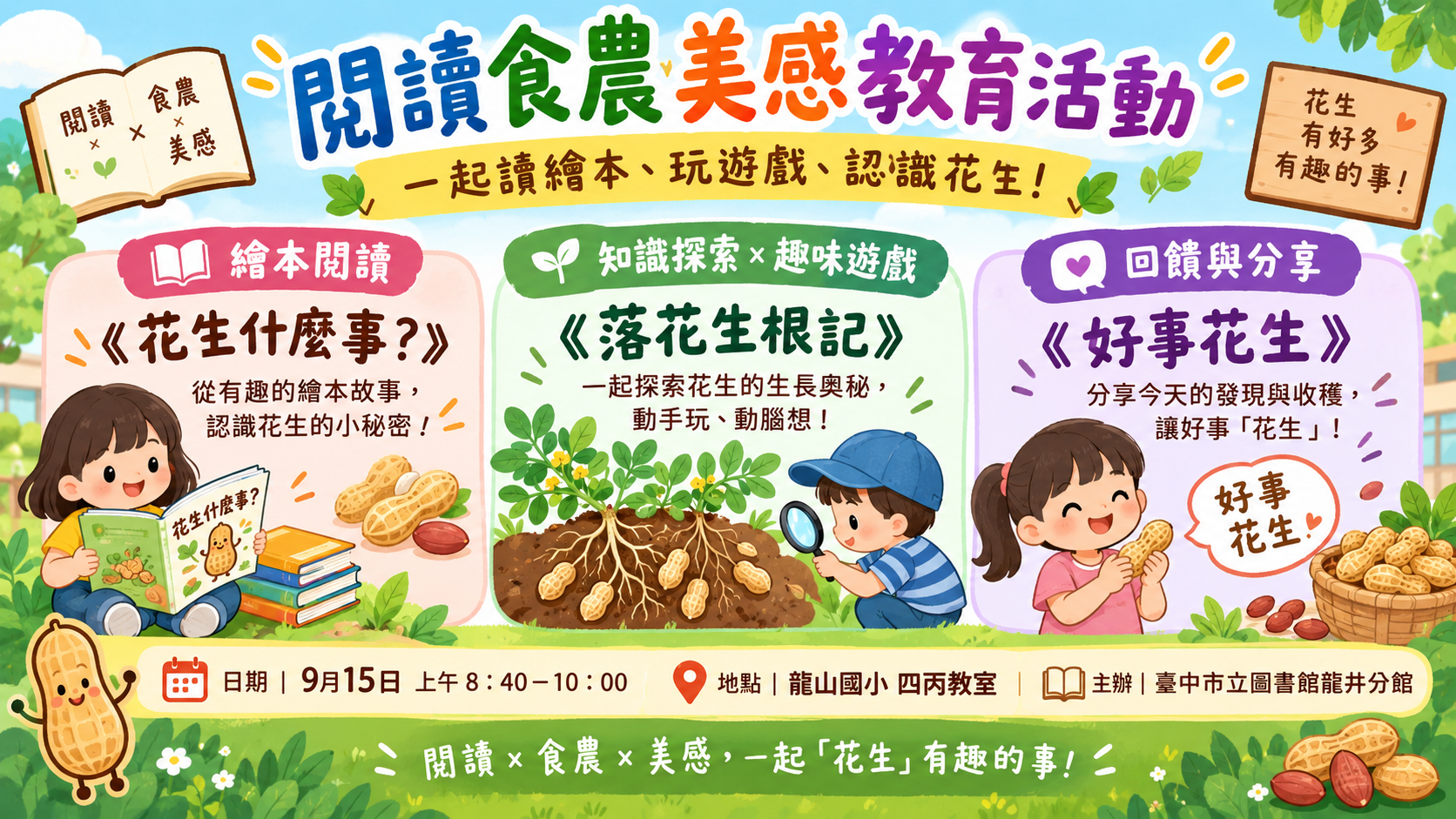 閱讀食農美感教育活動