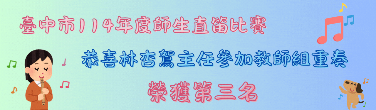 恭喜杏鴽主任參加師生直笛賽重奏組榮獲第三名