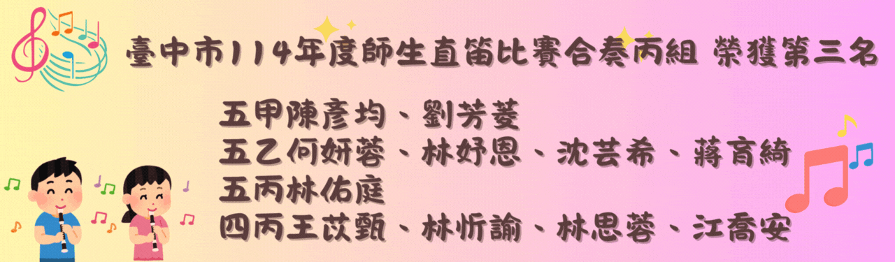 臺中市師114年度生直笛比賽合奏丙組榮獲第三名