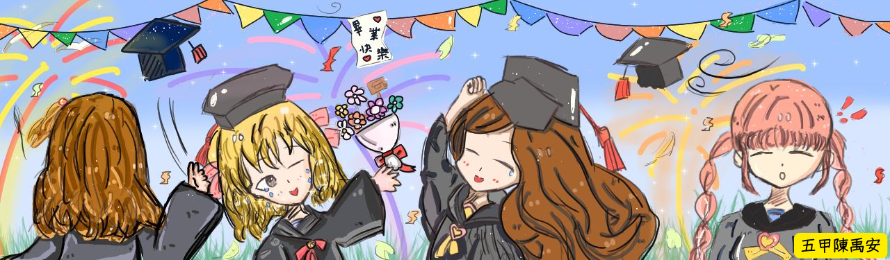 祝福畢業生  鵬程萬里
