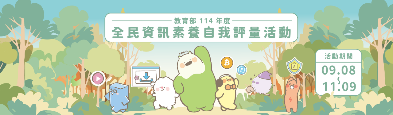 連結到點圖片到全民資訊素養自我評量網站~~