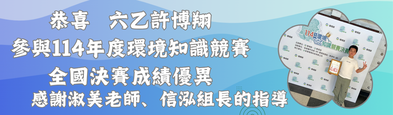 恭喜博翔參與114年度環境知識競賽全國決賽成績優異