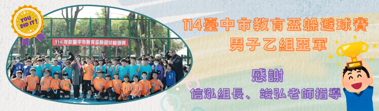 114臺中市教育盃躲避球賽 男子乙組亞軍