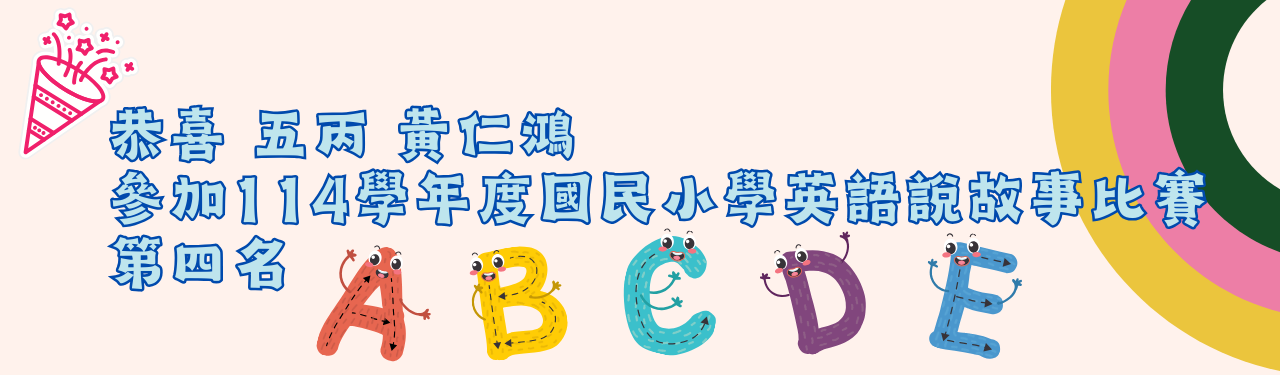 恭喜仁鴻英語說故事第四名