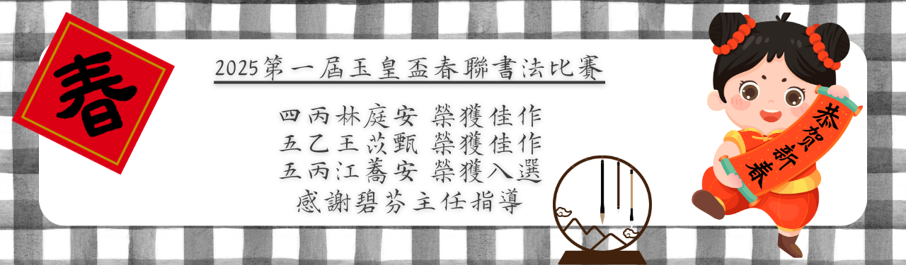 恭喜玉皇盃春聯書法比賽得獎