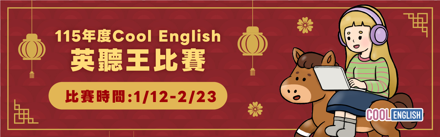 英聽王活動開跑~