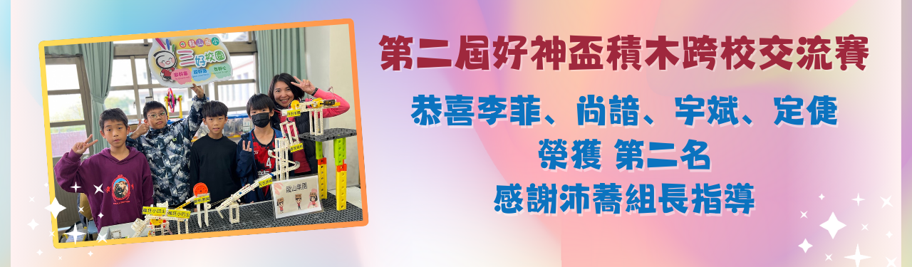 恭喜榮獲第二名