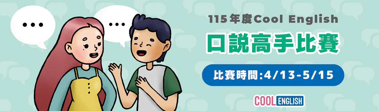 請點選圖片可至cool english口說高手活動