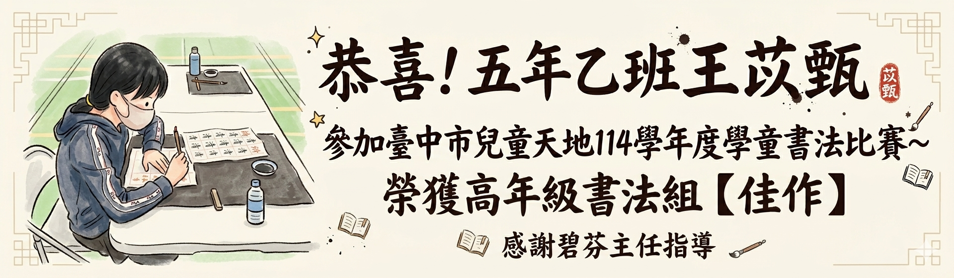 恭喜五乙苡甄參加臺中市兒童天地書法比賽榮獲高年級組【佳作】