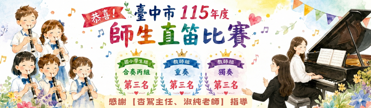 賀~115師生直笛比賽成績優異
