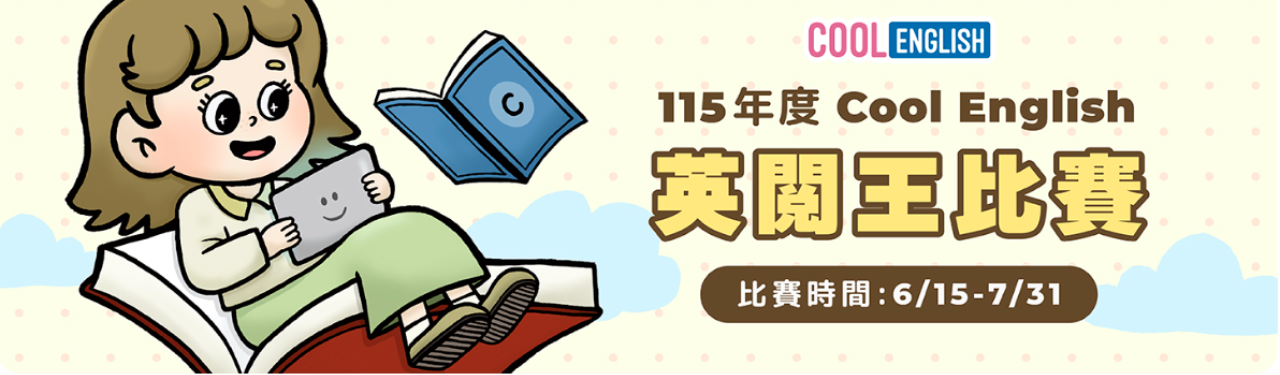 英閱王活動~~點圖片進酷英~~