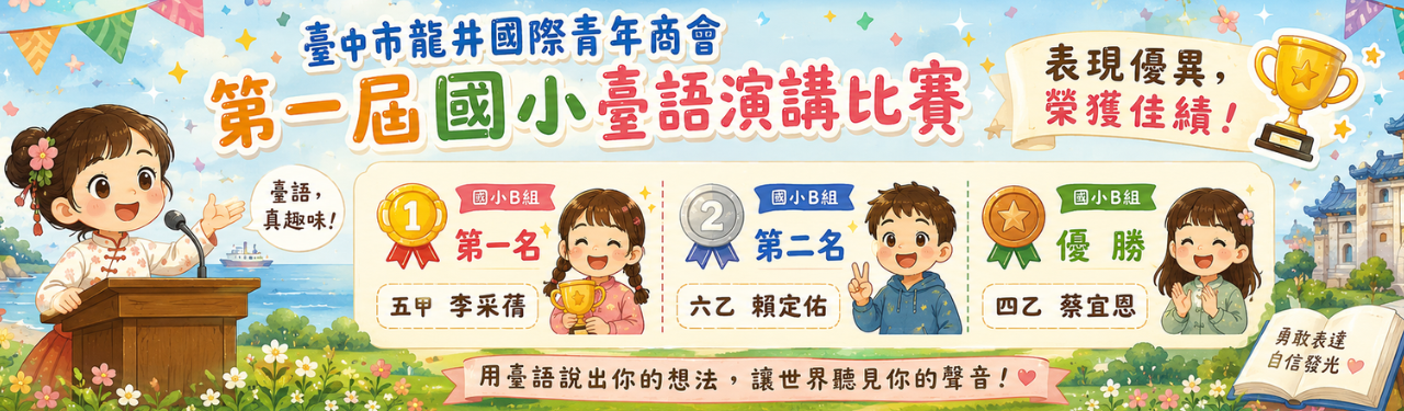 龍井國際青年商臺語演講比賽榮獲佳績！
