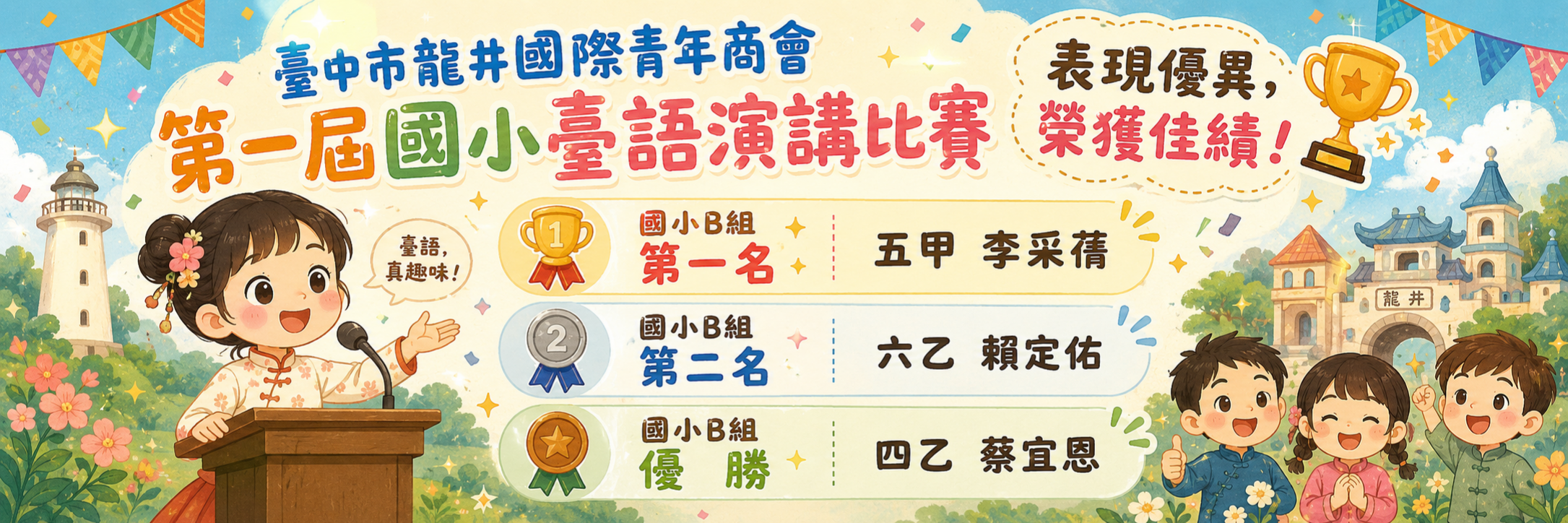 龍井國際青年商臺語演講比賽榮獲佳績！