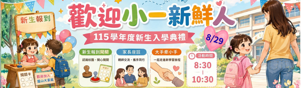 歡迎小一新鮮人~~