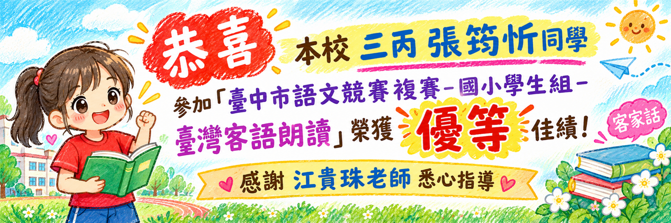 恭喜筠忻榮獲「臺中市語文競賽複賽-臺灣客語朗讀」優等 佳績！