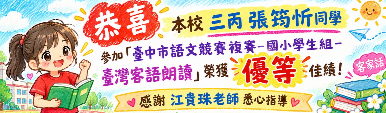 恭喜筠忻榮獲「臺中市語文競賽複賽-臺灣客語朗讀」優等 佳績！