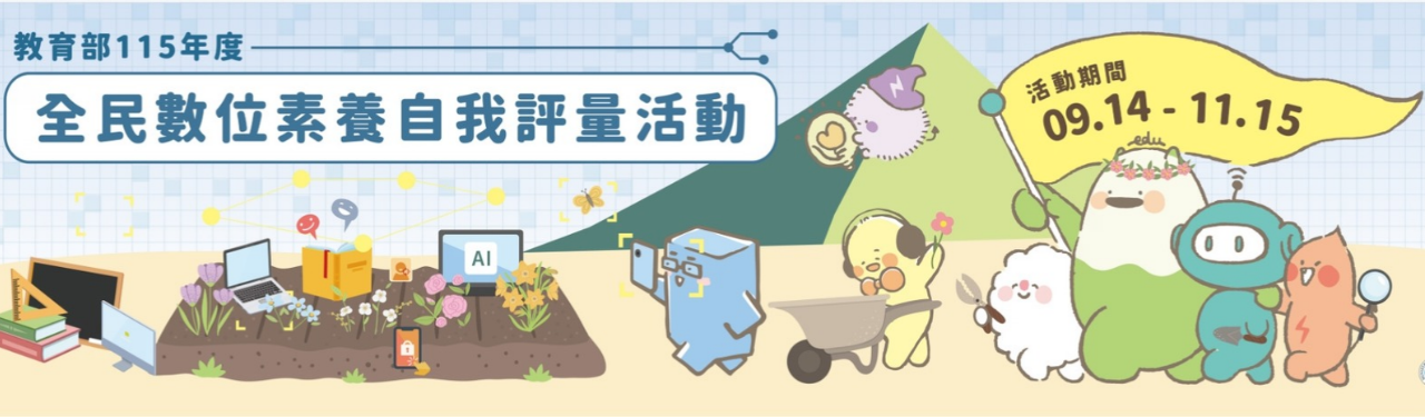 全民數位素養，點連結前往~