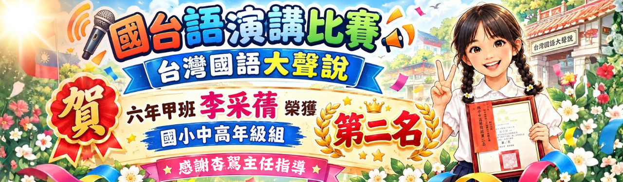台灣國語比賽榮獲第二名