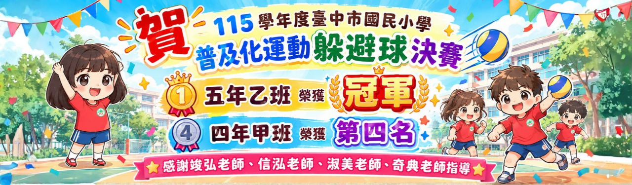 恭喜躲避球決賽榮獲佳績