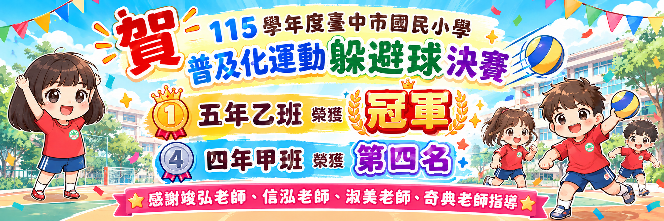 恭喜躲避球決賽榮獲佳績